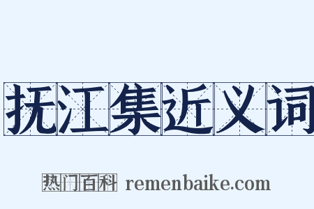 抚江集近义词是什么意思的图片